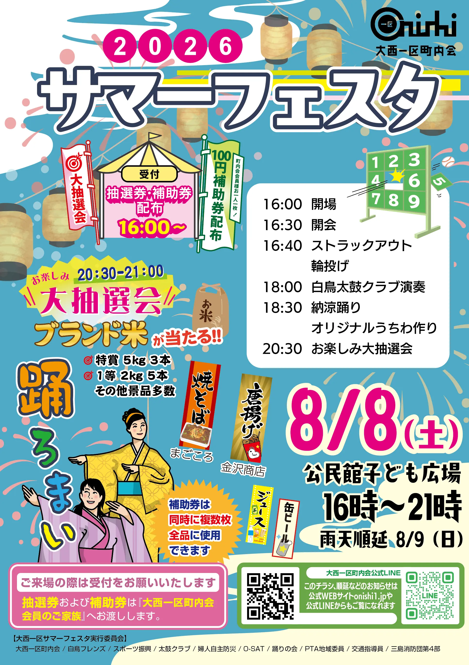 大西一区サマーフェスタ2026